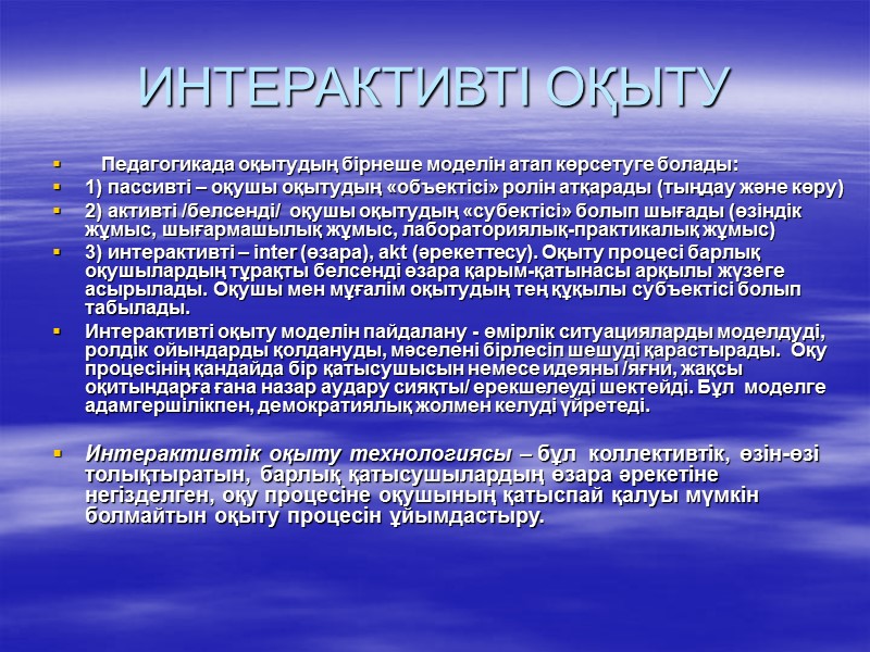 ИНТЕРАКТИВТІ ОҚЫТУ    Педагогикада оқытудың бірнеше моделін атап көрсетуге болады:  1)